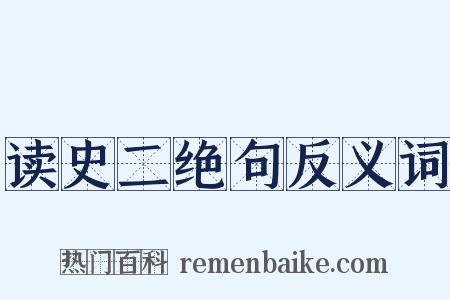 读史二绝句反义词是什么意思的图片